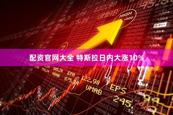 配资官网大全 特斯拉日内大涨10%